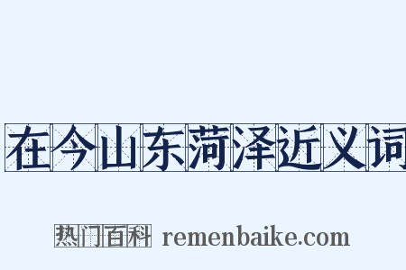 在今山东菏泽近义词是什么意思的图片